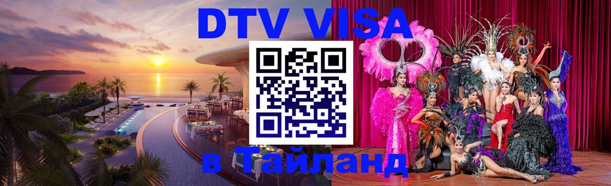 DTV Visa Тайланд купить 