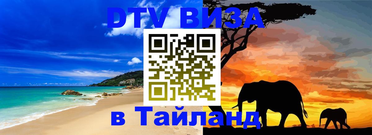 Электронная виза DTV в Тайланд 
