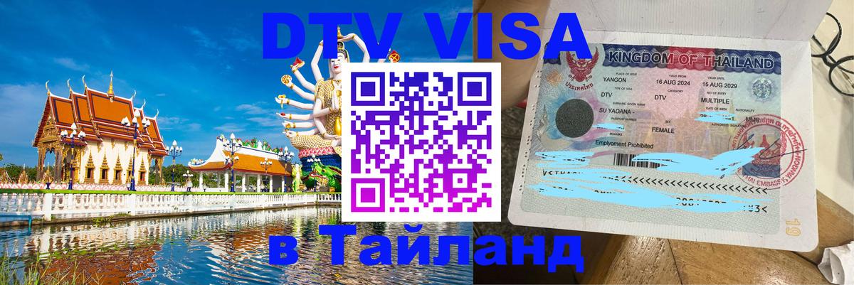 Стоимость и условия DTV визы — оформление в Таиланд под ключ - 18.11.2025 